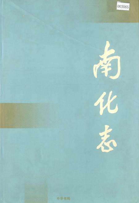 《南化志》.pdf_江苏省志缩略图