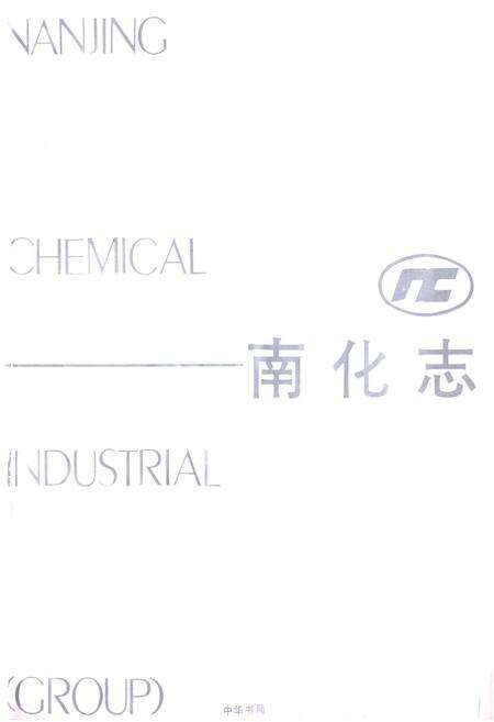 《南化志》.pdf_江苏省志预览图1