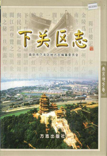 《下关区志》.pdf_江苏省志缩略图