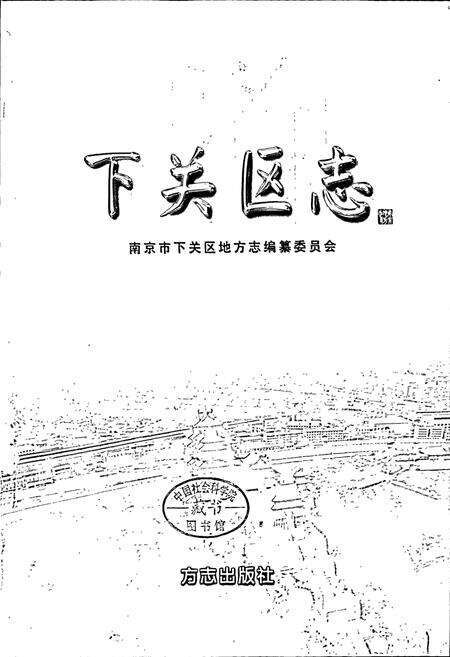 《下关区志》.pdf_江苏省志预览图1