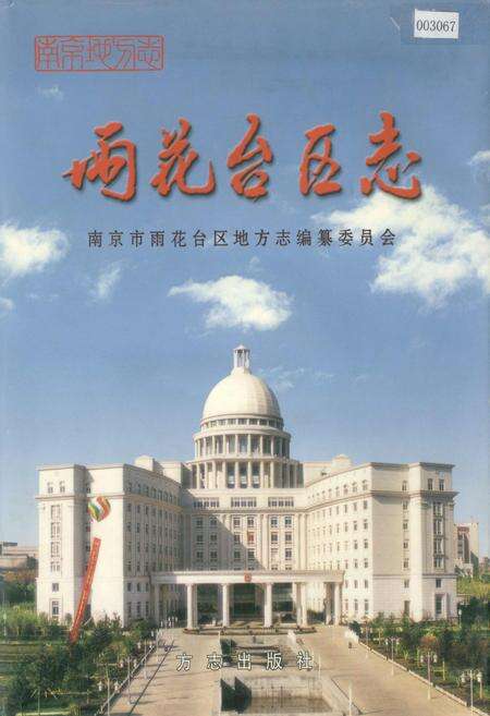 《雨花台区志》.pdf_江苏省志缩略图