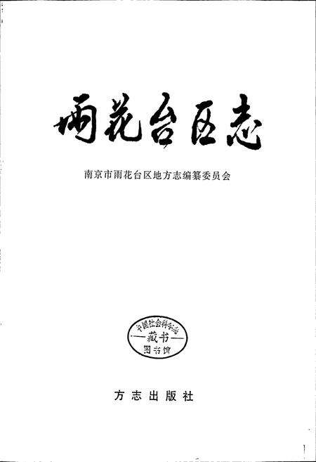 《雨花台区志》.pdf_江苏省志预览图1