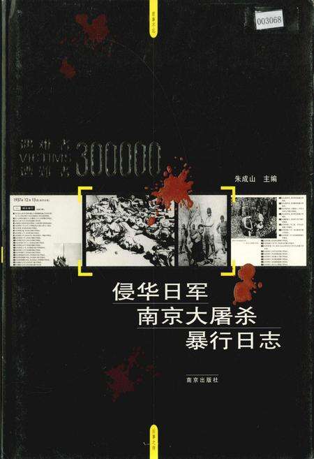 《侵华日军南京大屠杀暴行日志》.pdf_江苏省志缩略图