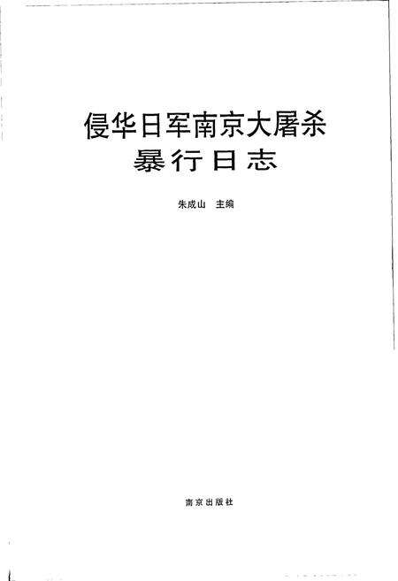 《侵华日军南京大屠杀暴行日志》.pdf_江苏省志预览图1