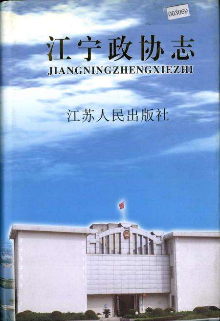 《江宁政协志》.pdf_江苏省志缩略图