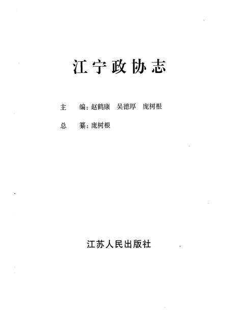 《江宁政协志》.pdf_江苏省志预览图1