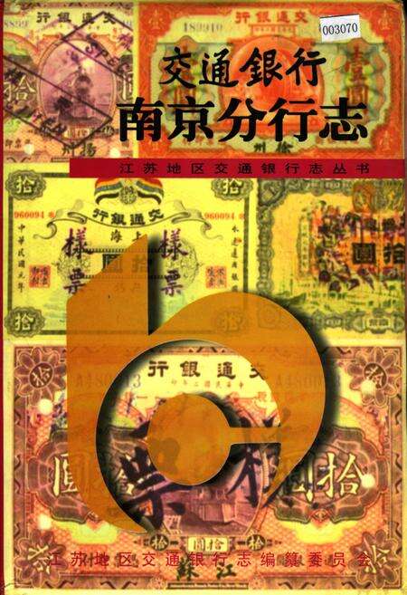 《交通银行南京分行志》.pdf_江苏省志缩略图