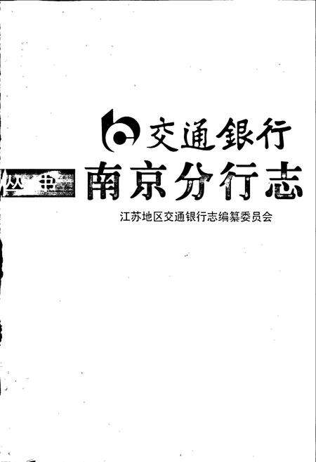 《交通银行南京分行志》.pdf_江苏省志预览图1