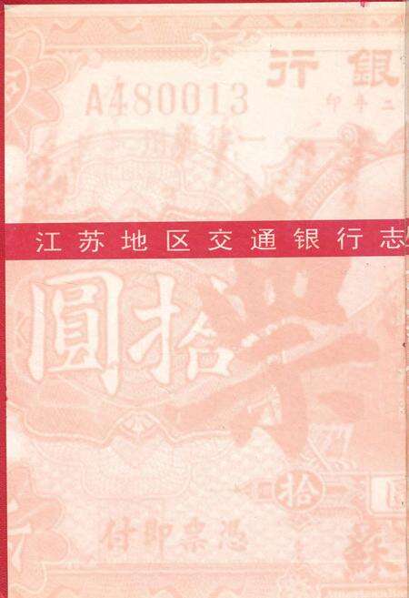 《交通银行南京分行志》.pdf_江苏省志预览图2