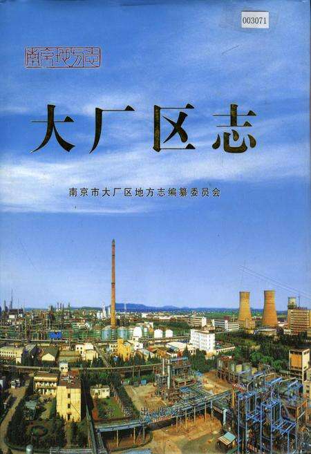 《大厂区志》.pdf_江苏省志缩略图