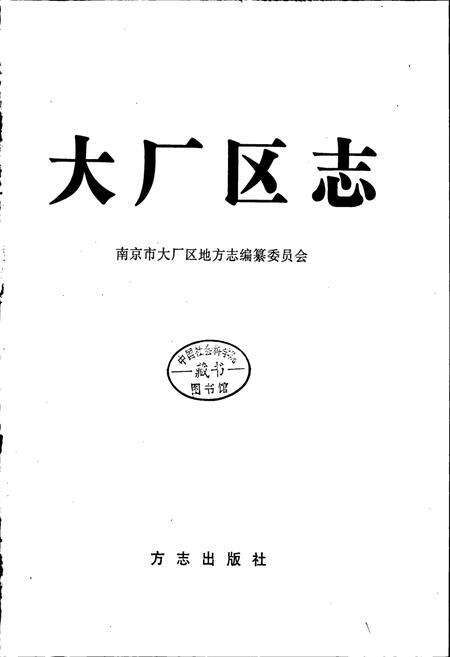 《大厂区志》.pdf_江苏省志预览图1