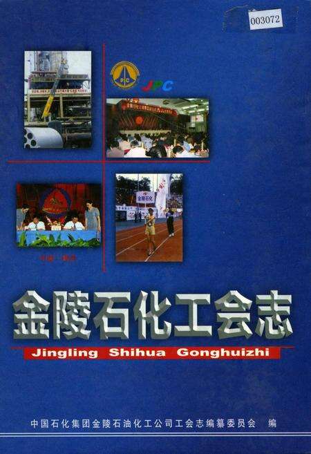 《金陵石化工会志》.pdf_江苏省志缩略图