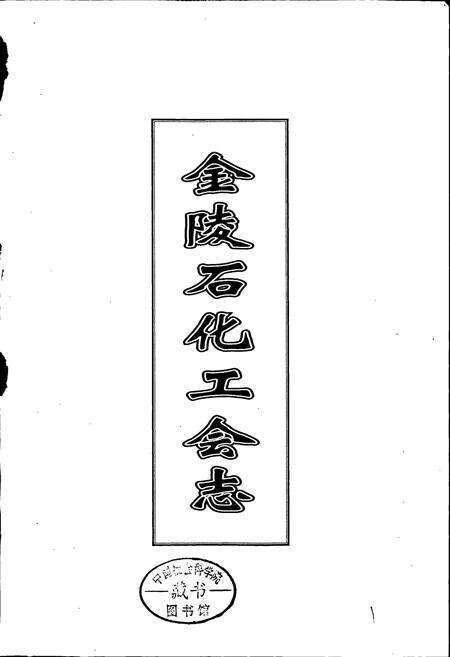 《金陵石化工会志》.pdf_江苏省志预览图1