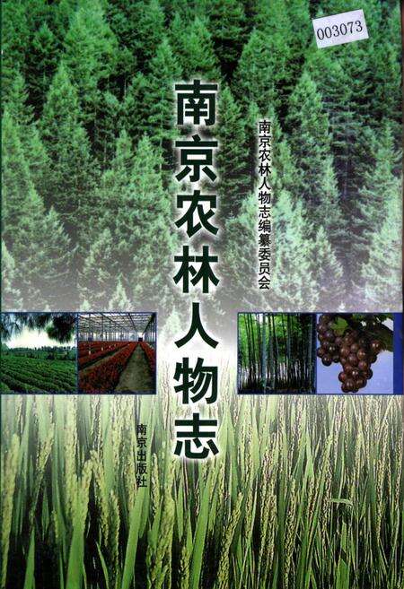 《南京农林人物志》.pdf_江苏省志缩略图