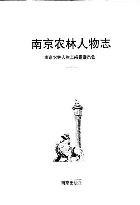 《南京农林人物志》.pdf_江苏省志预览图1