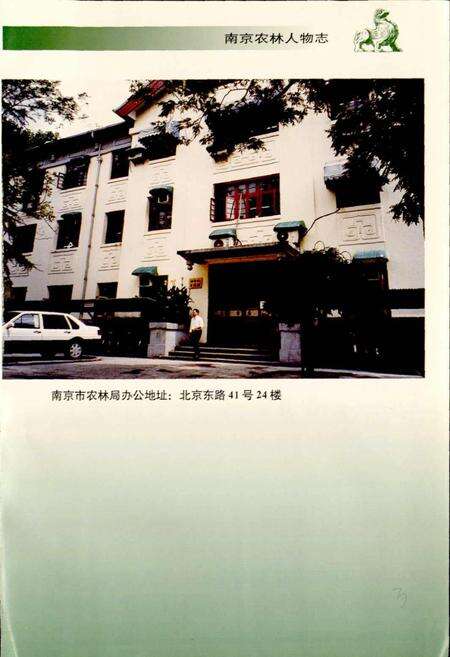 《南京农林人物志》.pdf_江苏省志预览图4
