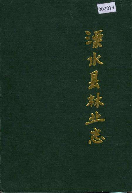 《溧水县林业志》.pdf_江苏省志缩略图
