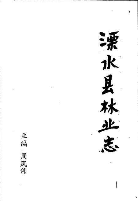 《溧水县林业志》.pdf_江苏省志预览图1