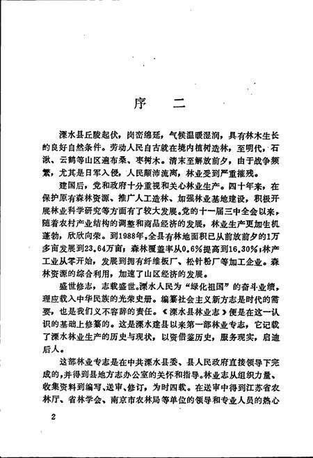 《溧水县林业志》.pdf_江苏省志预览图3