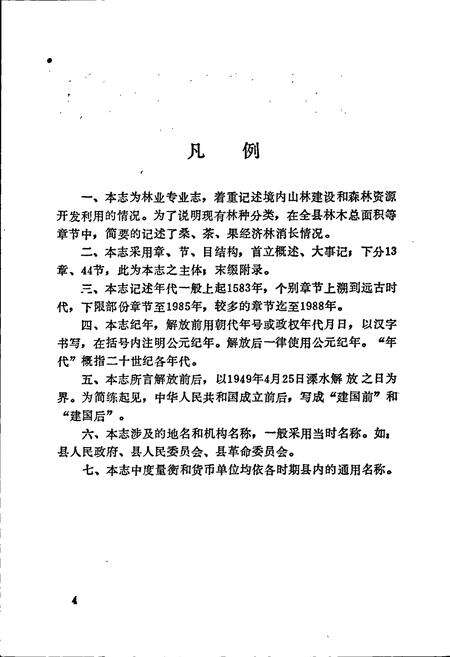 《溧水县林业志》.pdf_江苏省志预览图5