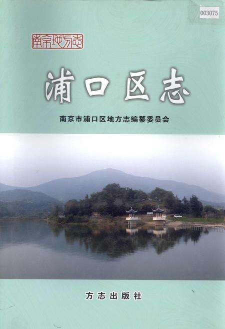 《浦口区志》.pdf_江苏省志缩略图