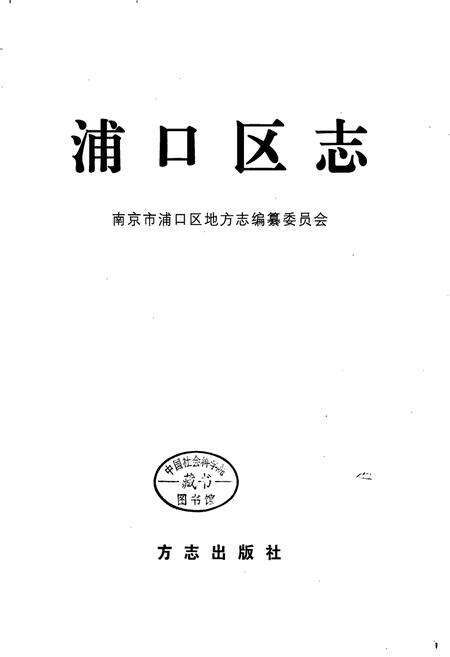 《浦口区志》.pdf_江苏省志预览图1