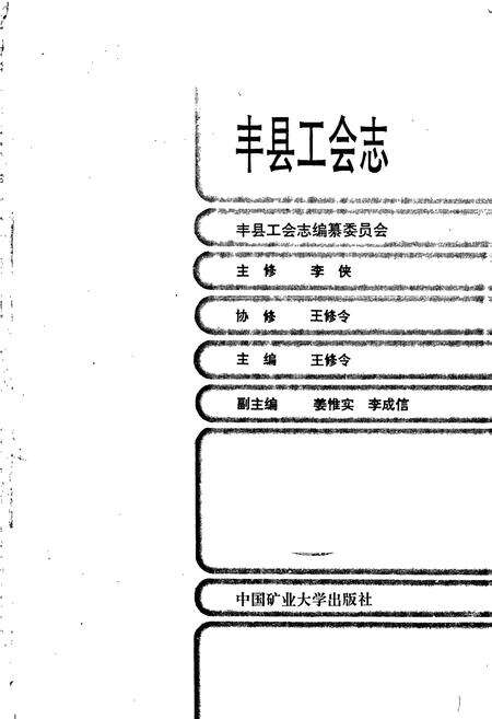 《丰县工会志》.pdf_江苏省志预览图1