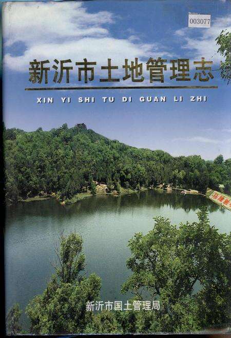 《新沂市土地管理志》.pdf_江苏省志缩略图