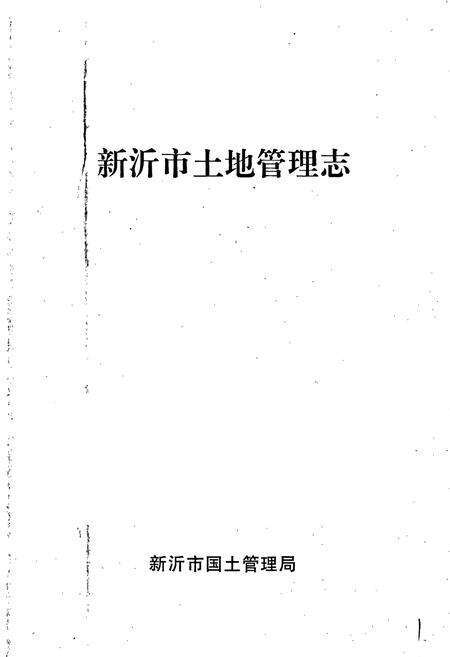 《新沂市土地管理志》.pdf_江苏省志预览图1