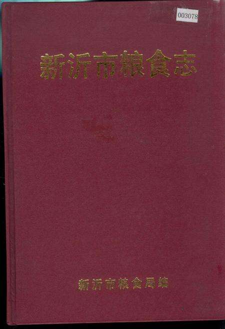《新沂市粮食志》.pdf_江苏省志缩略图