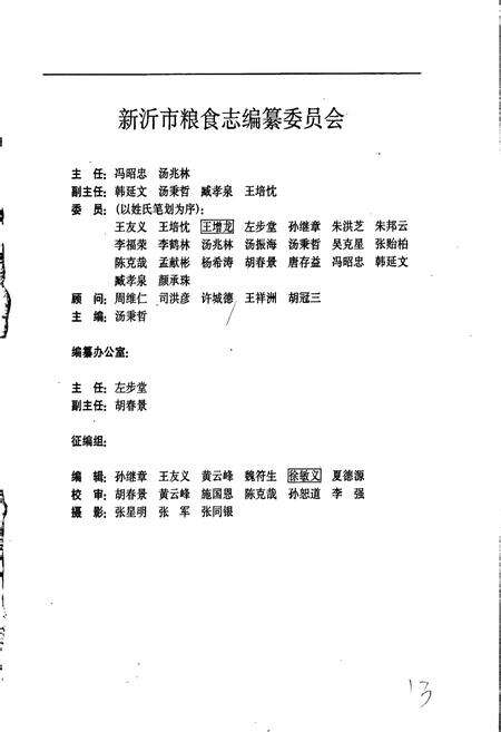 《新沂市粮食志》.pdf_江苏省志预览图3