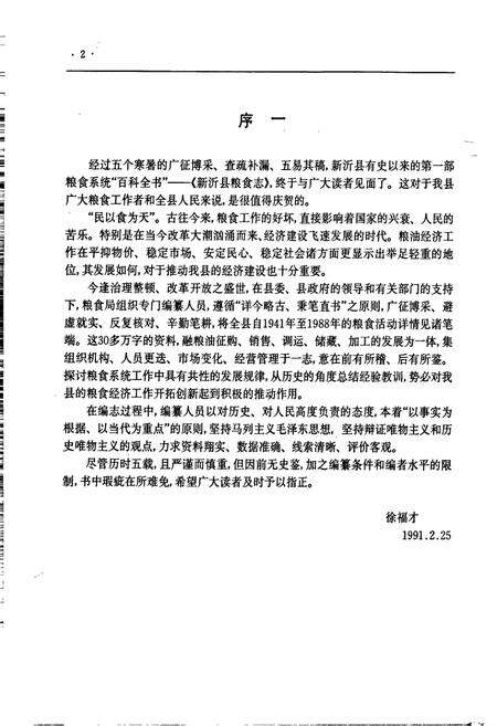 《新沂市粮食志》.pdf_江苏省志预览图4