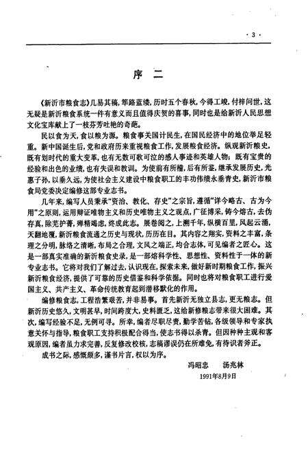 《新沂市粮食志》.pdf_江苏省志预览图5