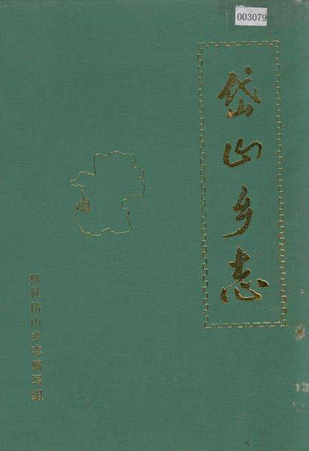 《岱山乡志》.pdf_江苏省志缩略图