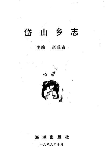 《岱山乡志》.pdf_江苏省志预览图1