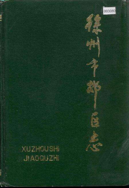 《徐州市郊区志》.pdf_江苏省志缩略图