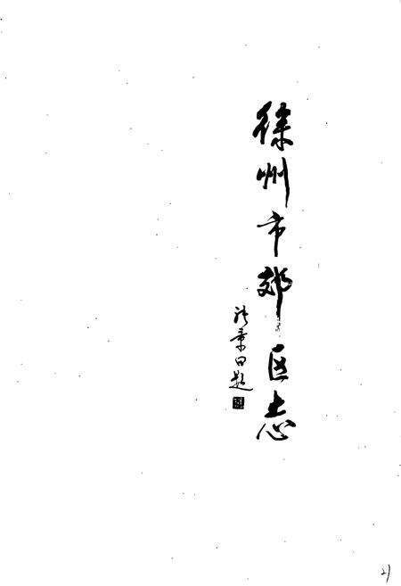 《徐州市郊区志》.pdf_江苏省志预览图1