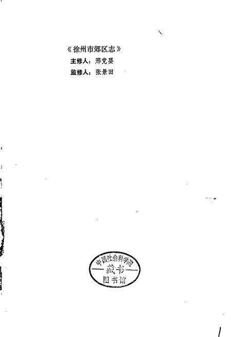 《徐州市郊区志》.pdf_江苏省志预览图2