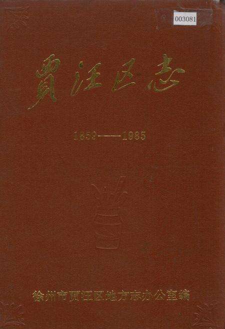 《贾汪区志》.pdf_江苏省志缩略图