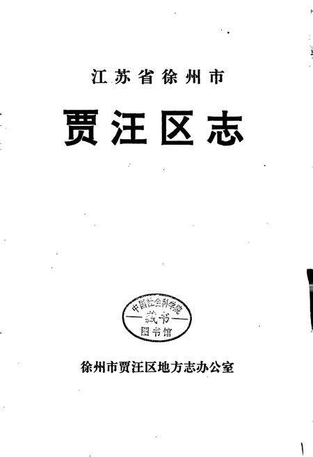 《贾汪区志》.pdf_江苏省志预览图1