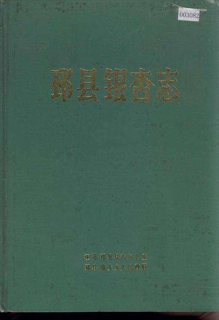 《邳县银杏志》.pdf_江苏省志缩略图