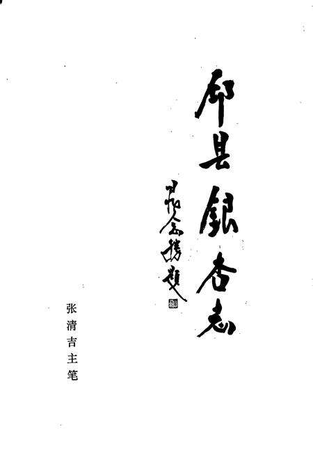 《邳县银杏志》.pdf_江苏省志预览图1