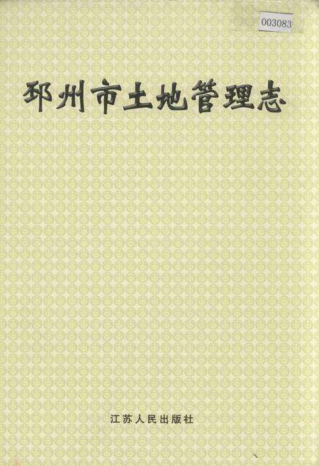 《邳州市土地管理志》.pdf_江苏省志缩略图