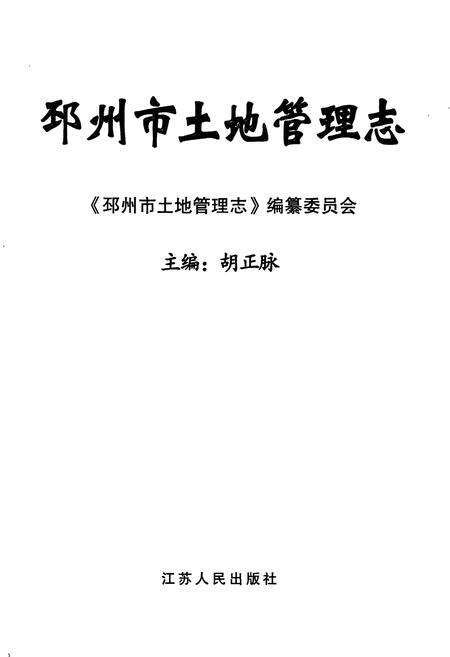 《邳州市土地管理志》.pdf_江苏省志预览图1