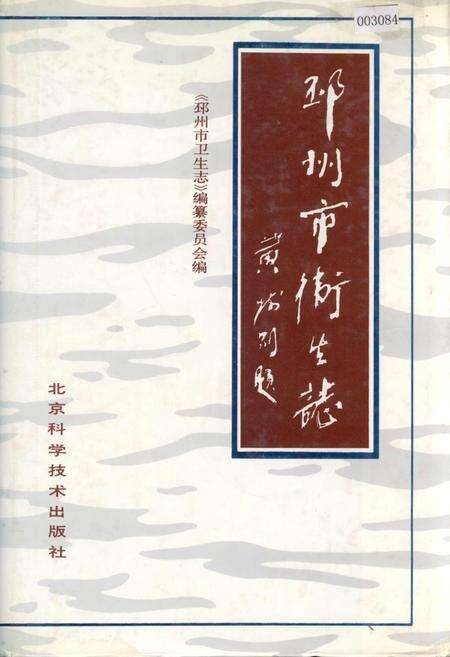 《邳州市卫生志》.pdf_江苏省志缩略图