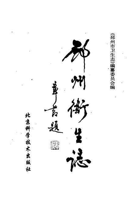 《邳州市卫生志》.pdf_江苏省志预览图1