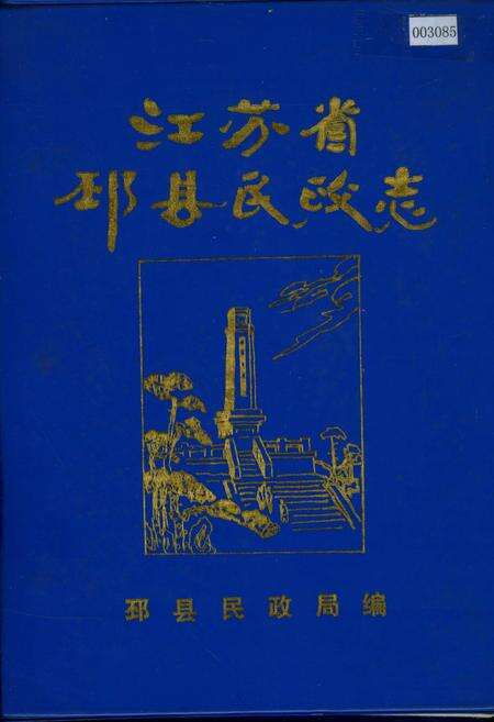 《江苏省邳县民政志》.pdf_江苏省志缩略图