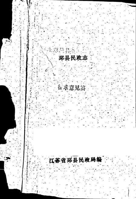 《江苏省邳县民政志》.pdf_江苏省志预览图1