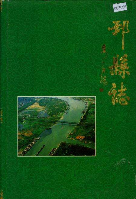 《邳县志》.pdf_江苏省志缩略图