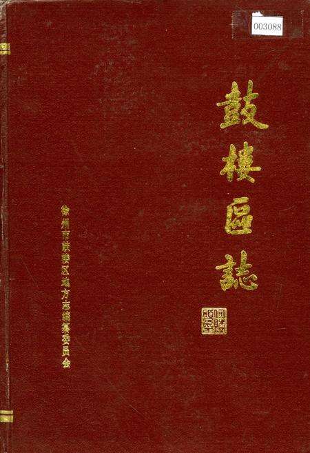 《鼓楼区志》.pdf_江苏省志缩略图